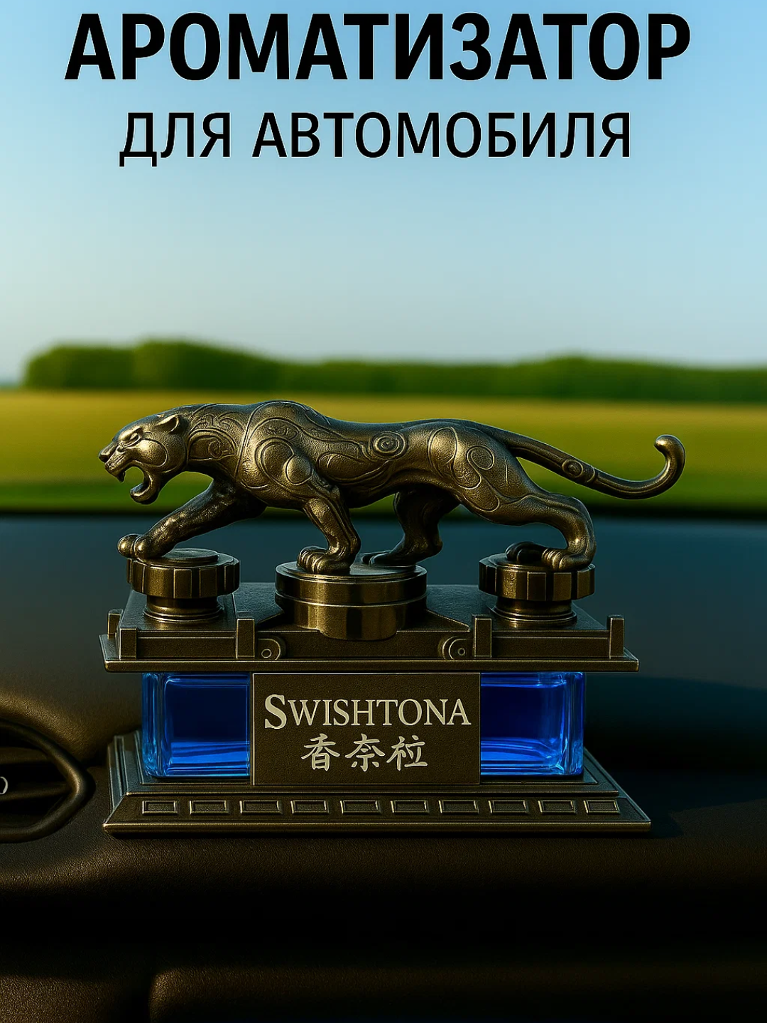 Освежитель воздуха для автомобиля с приятным ароматом. Современный дизайн в форме пантеры