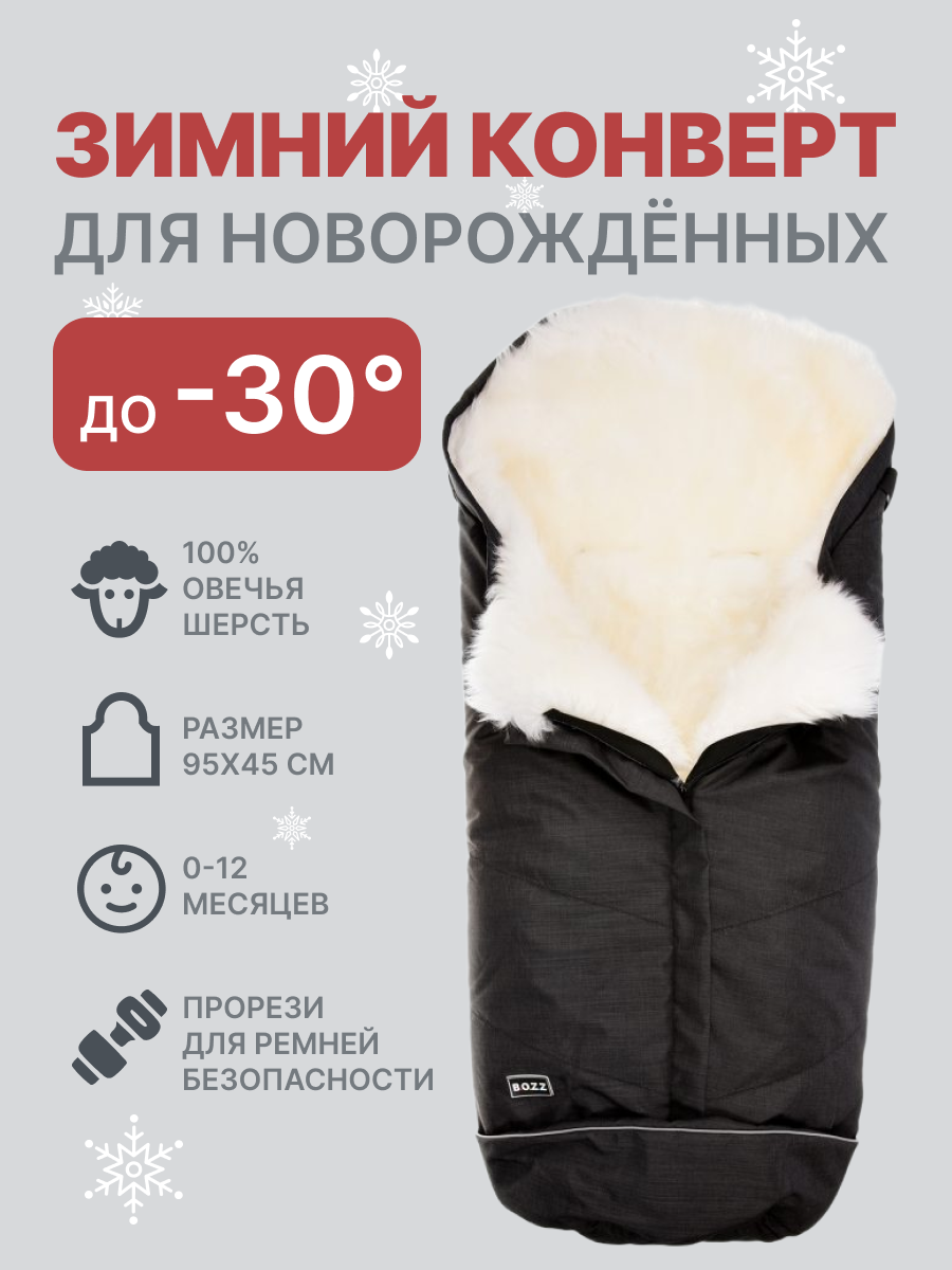 Конверт для новорожденных из овчины с длинным ворсом BOZZ черный меланж/белый