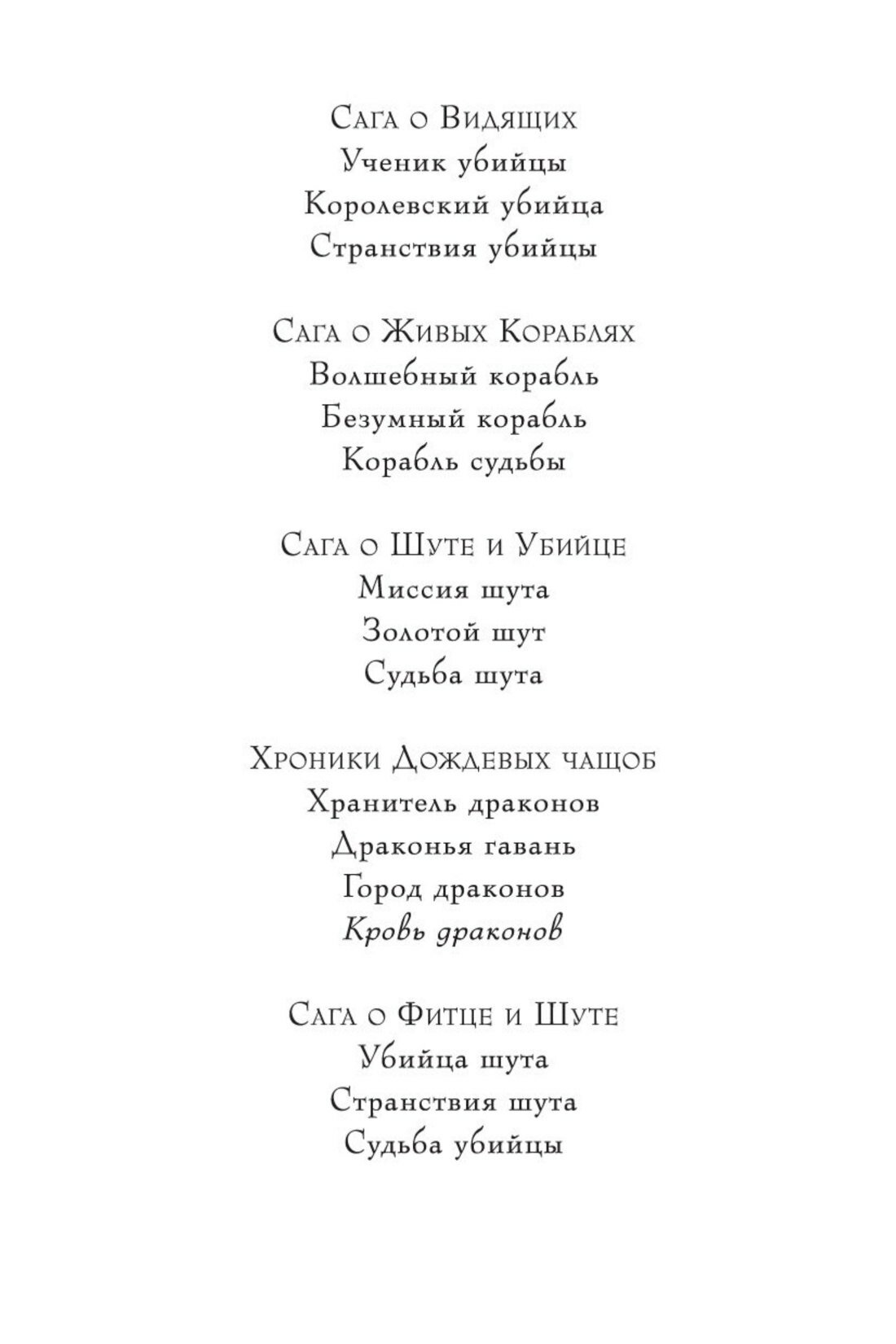 Хроники Дождевых чащоб. Книга 4. Кровь драконов — фото 1