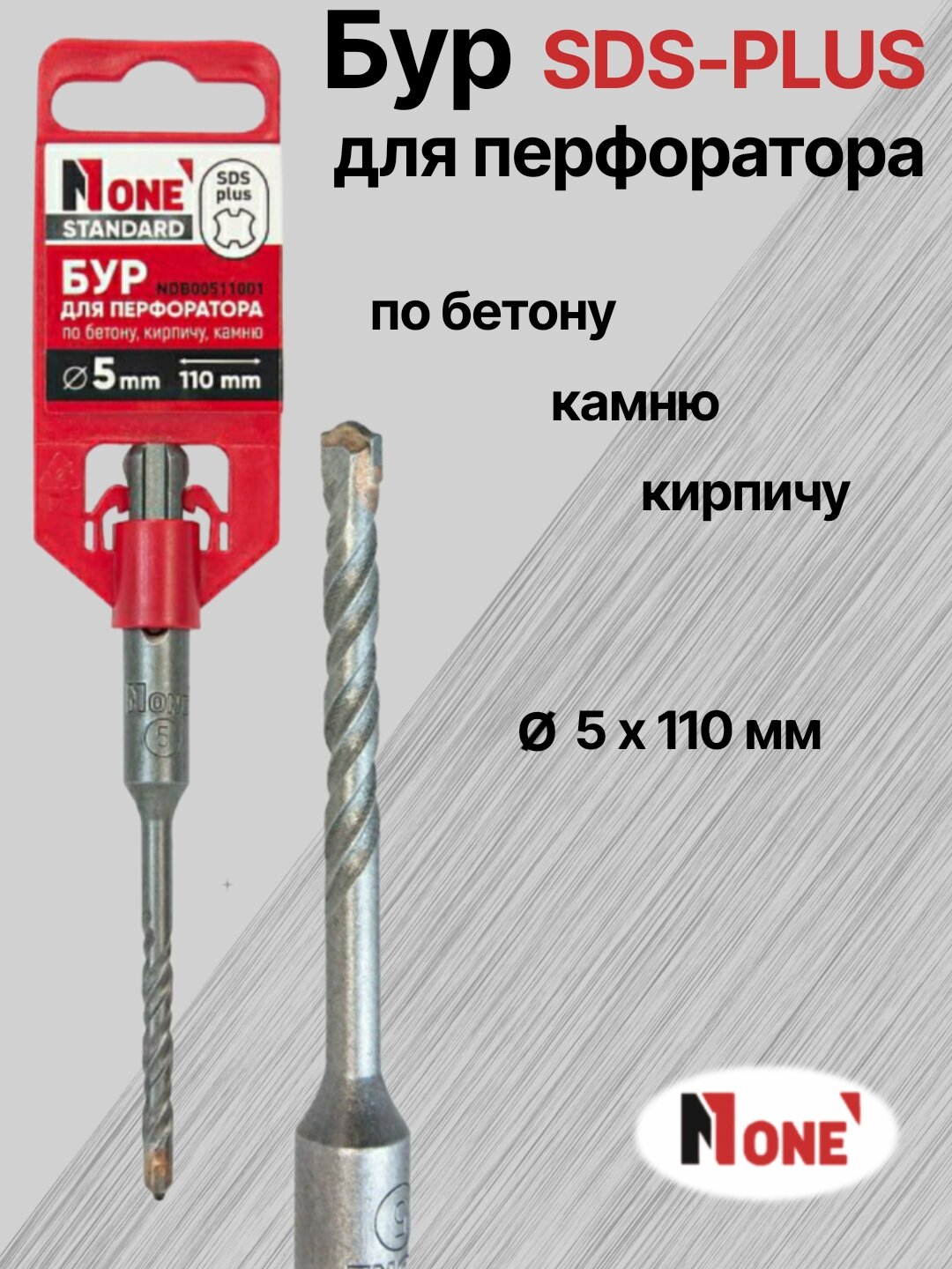 Бур NUMBER ONE для перфоратора SDS-PLUS Ø 5 мм, длина 110 мм