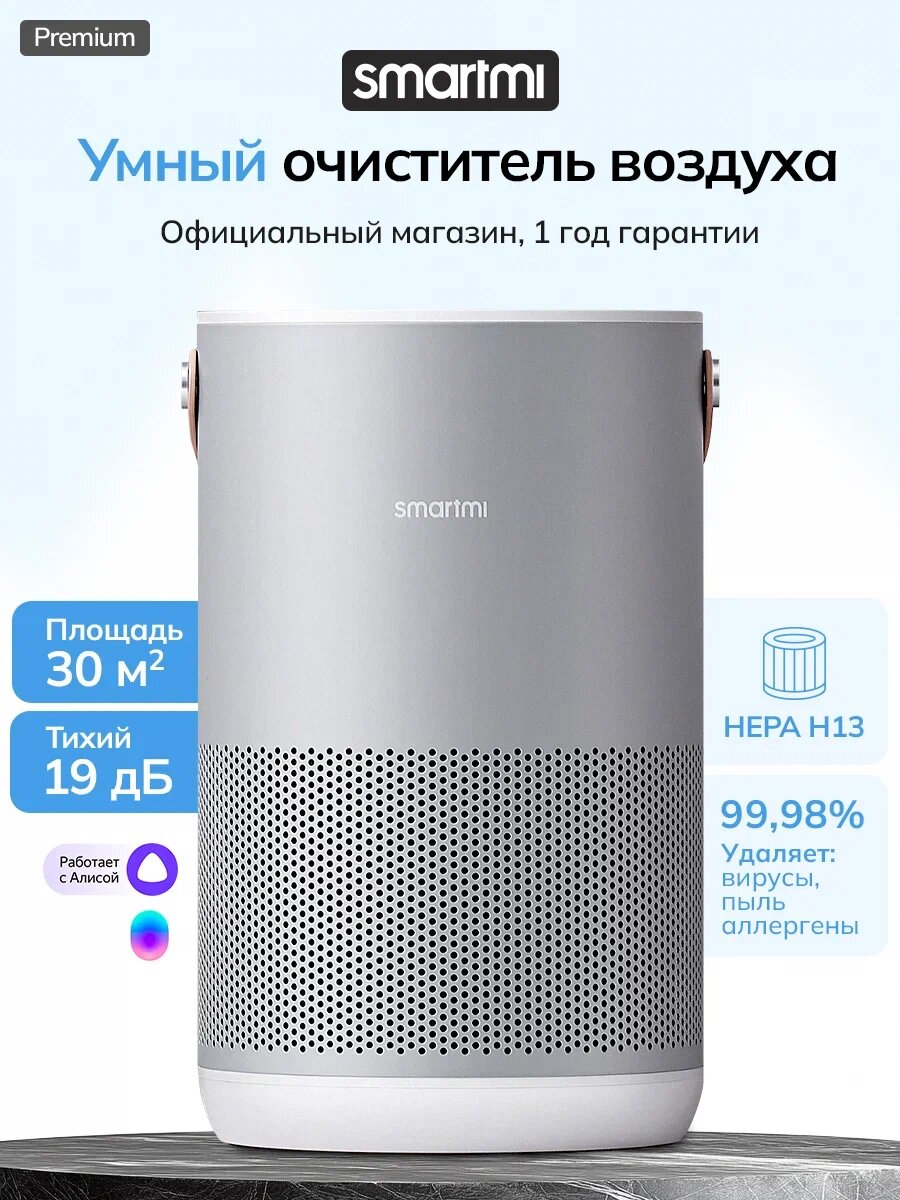 Очиститель воздуха Smartmi Air Purifier P1 с Алисой HEPA светло-серый