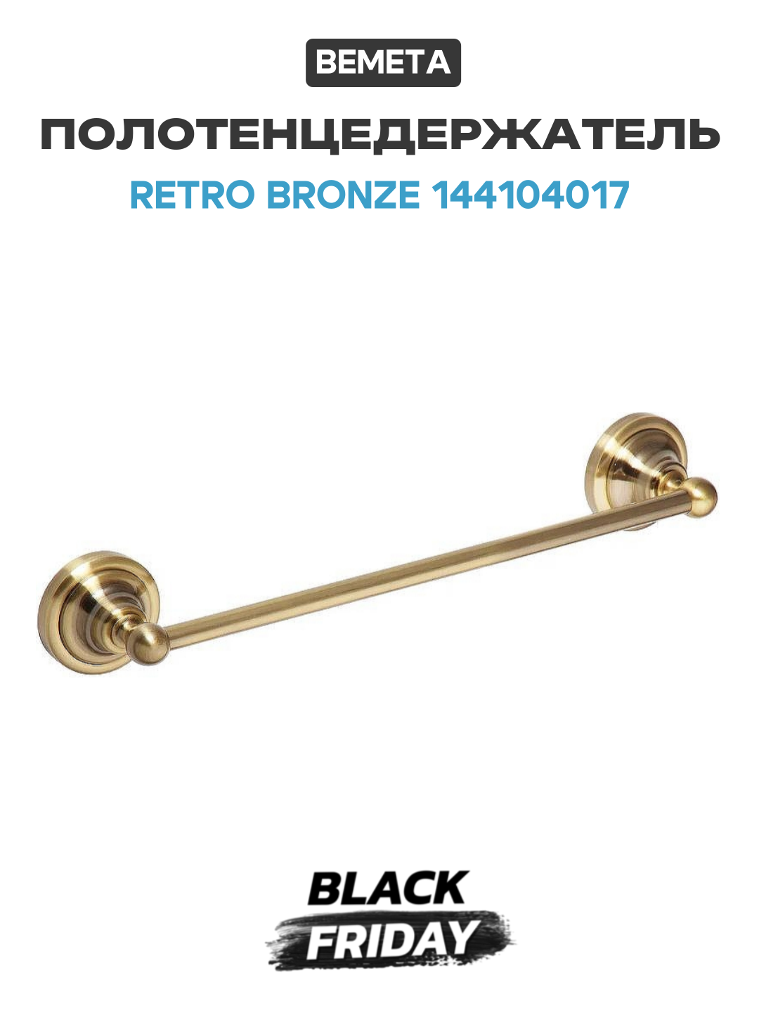 Полотенцедержатель Bemeta Retro bronze 144104017 латунь на стену