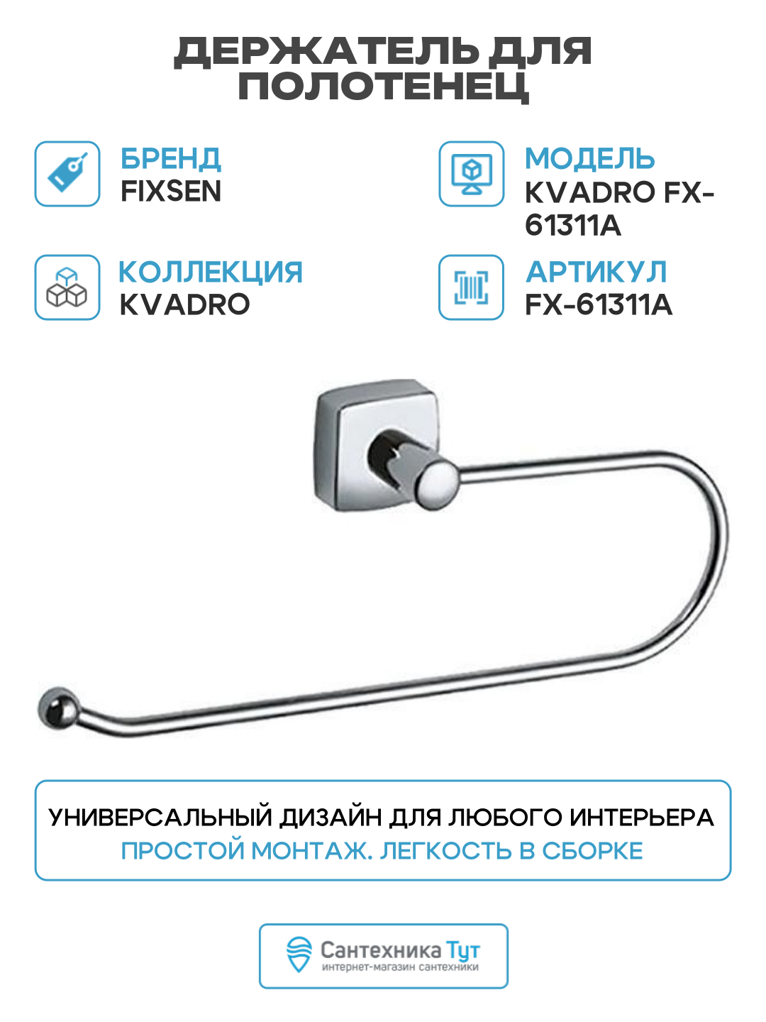 Держатель для полотенец Fixsen Kvadro FX-61311A Хром латунь