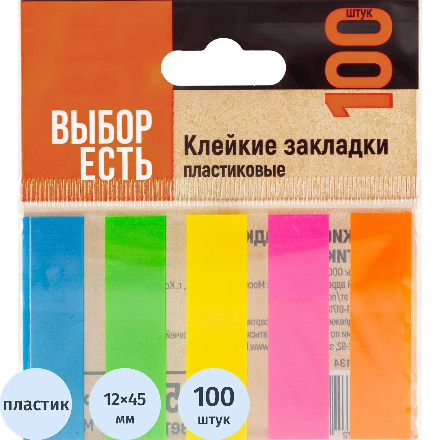 Клейкие закладки пластиковые Выбор есть неон, 45х12 мм, 5 цветов, по 20 л
