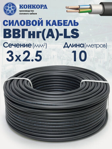Изображение товара Силовой кабель ВВГнг(A)-LS 3х2.5 10метров Конкорд ГОСТ