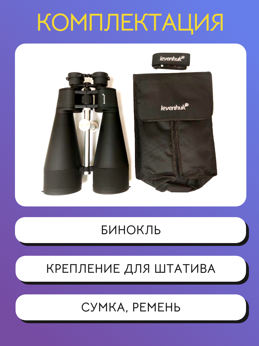 Астрономический бинокль Levenhuk Bruno BASE 20x80 — фото 1