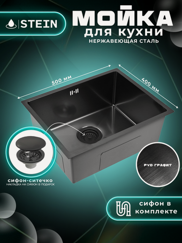 Изображение товара Мойка для кухни нержавеющая 50х40, с PVD покрытием графит. Сифон с ситечком. ST35040B-Z/035B