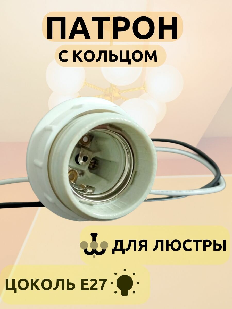 Патрон для лампы люстры цоколь Е27 керамический с кольцом на проводе белый