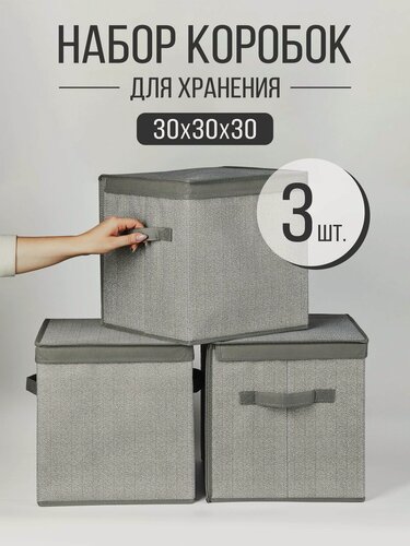 Изображение товара Набор коробок с крышкой 3 шт, ящик, кофр, корзина для хранения вещей "Серый" 30х30х30 см