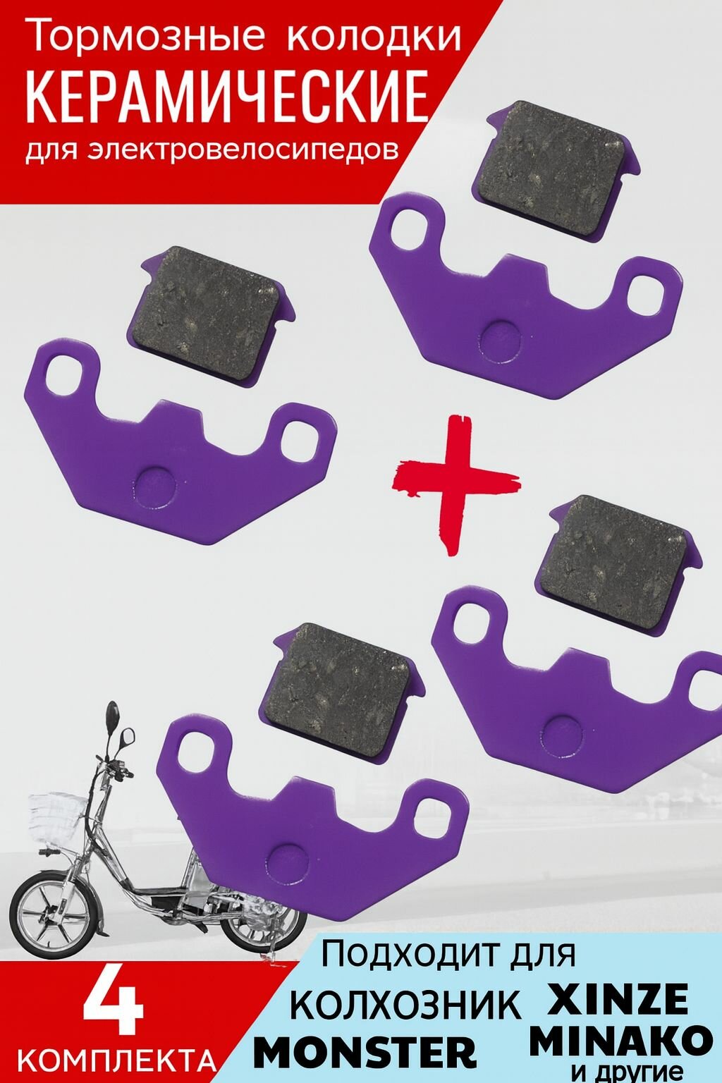 Керамические тормозные колодки для e-Bike Monster (4 шт.)