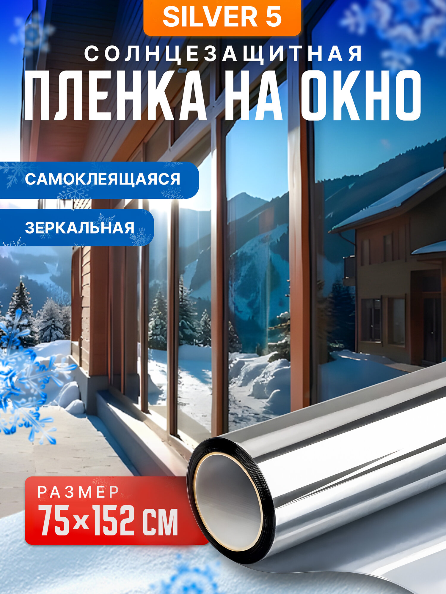 Зеркальная пленка для окон Silver 5 Reton Group. Пленка на окна солнцезащитная самоклеющаяся. Защита от солнца: 75х152см Цвет: Серебро.