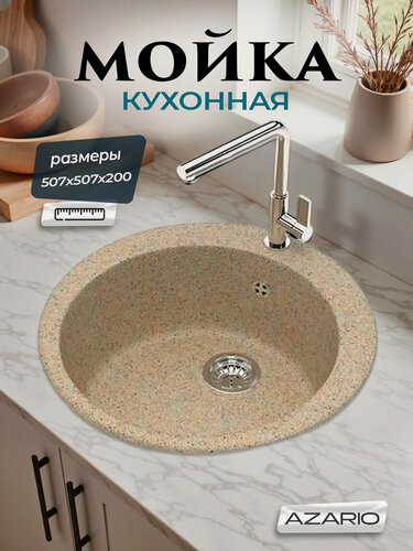 Изображение товара Кухонная мойка Azario Vital 50,7х50,7х20 искусственный мрамор, песочный CS00078347