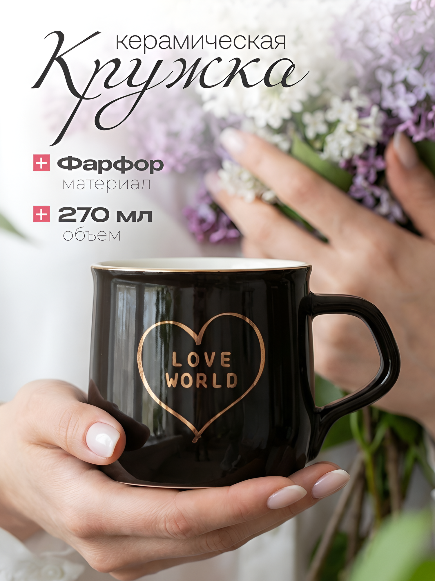 Кружка для чая "Золотое сердце" темно-коричневая 270 мл, керамическая, глянцевая, женская, чашка для кофе, подарочная