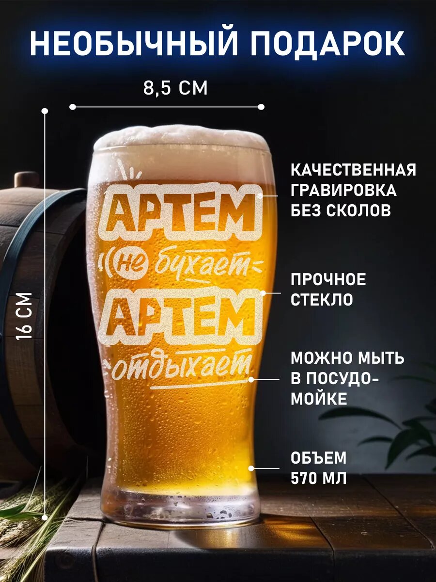 Именной пивной бокал для Артема — фото 1