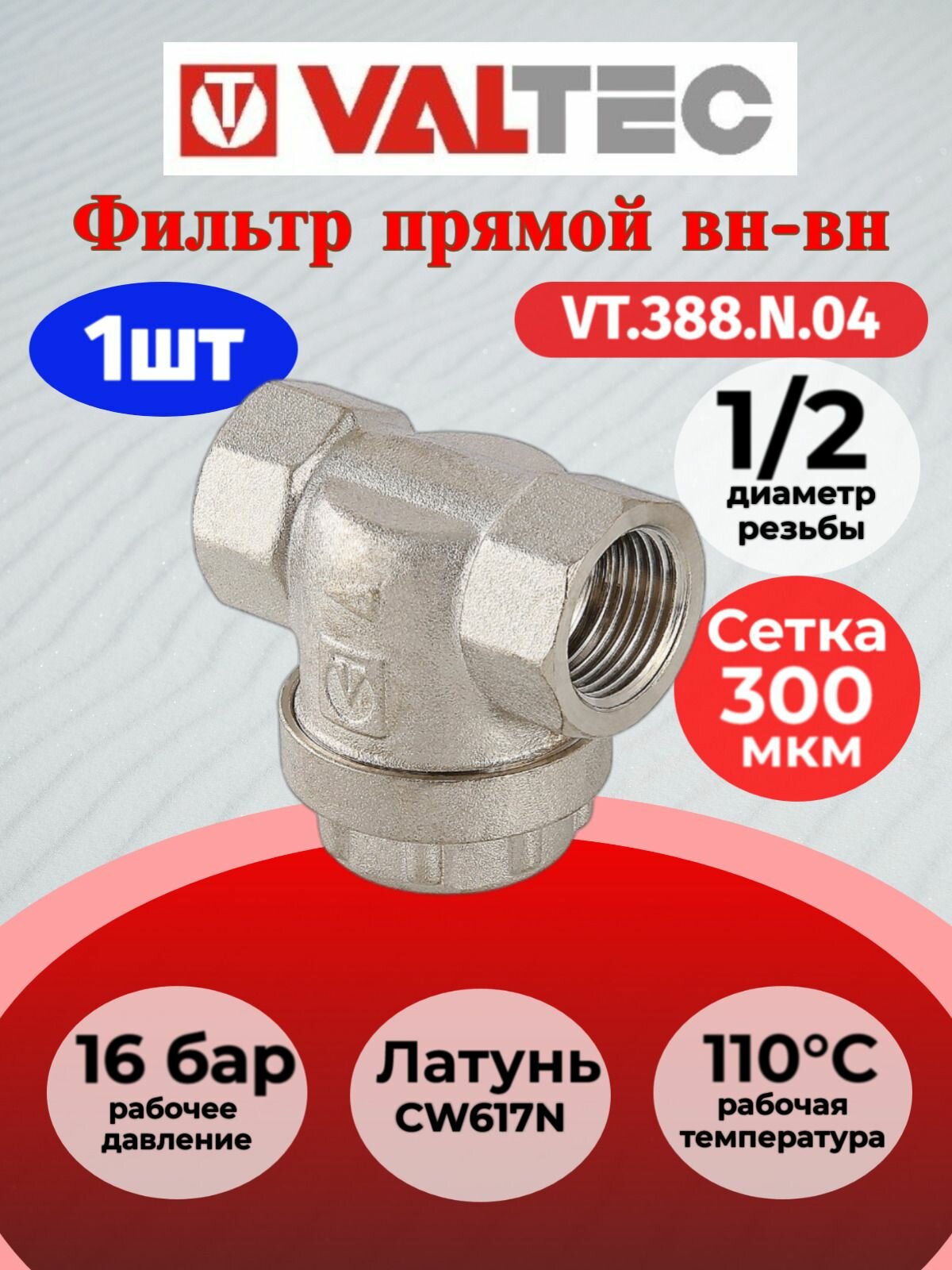 Фильтр прямой вн.-вн. 1/2" Valtec VT.388. N.04 / Грязевик грубой очистки воды ДУ15 со сливной пробкой для системы водоснабжения квартир