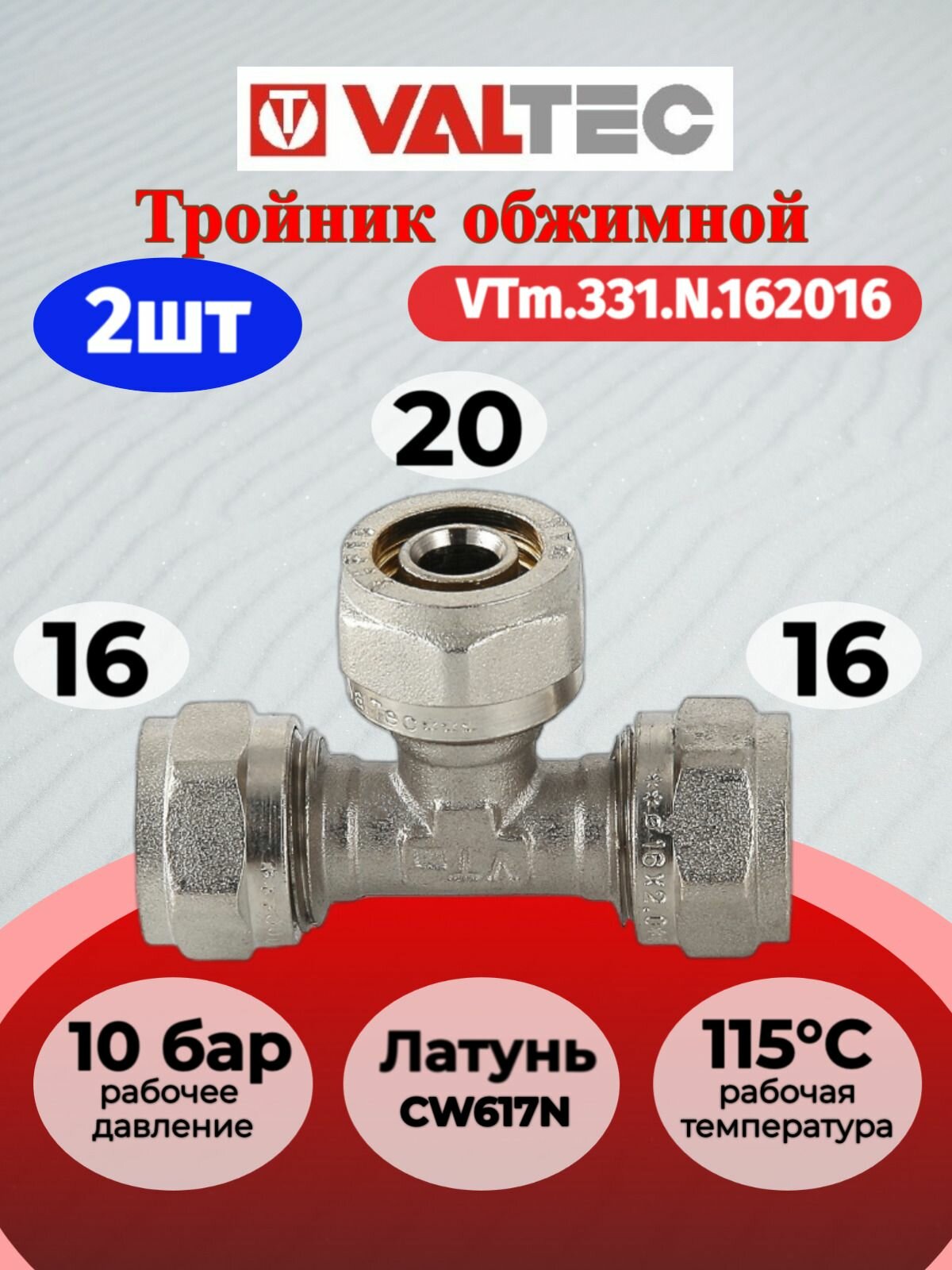 2 шт - Тройник обжимной 16х20х16 Valtec VTm.331. N.162016 / Латунный фитинг под обжим для отопления и водоснабжения
