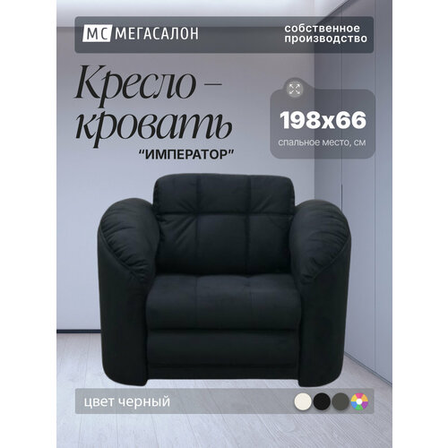 фото Кресло-кровать император 4 черный велюр, 120х94х92 см, с ящиком для белья мегасалон