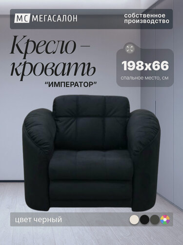 Изображение товара Кресло-кровать Император 4 черный велюр, 120х94х92 см, с ящиком для белья