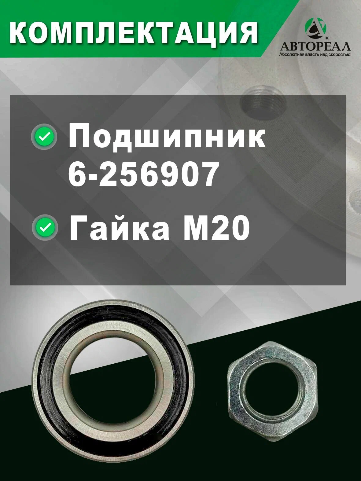 Ремкомплект ступицы переднего колеса, АвтоРеал, Лада ВАЗ 2108/2115 — фото 1
