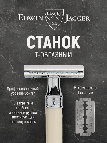 Изображение товара Т-образная бритва Edwin Jagger DEL8714BL, насадка закрытая, цвет слоновая кость