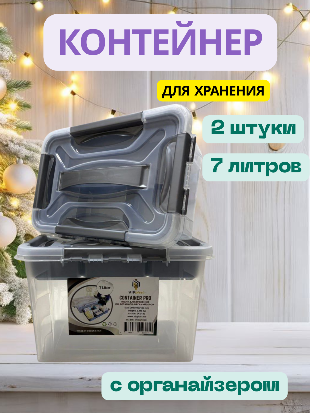 Контейнер с органайзером для хранения вещей — 2 штуки это удобное и практичное решение