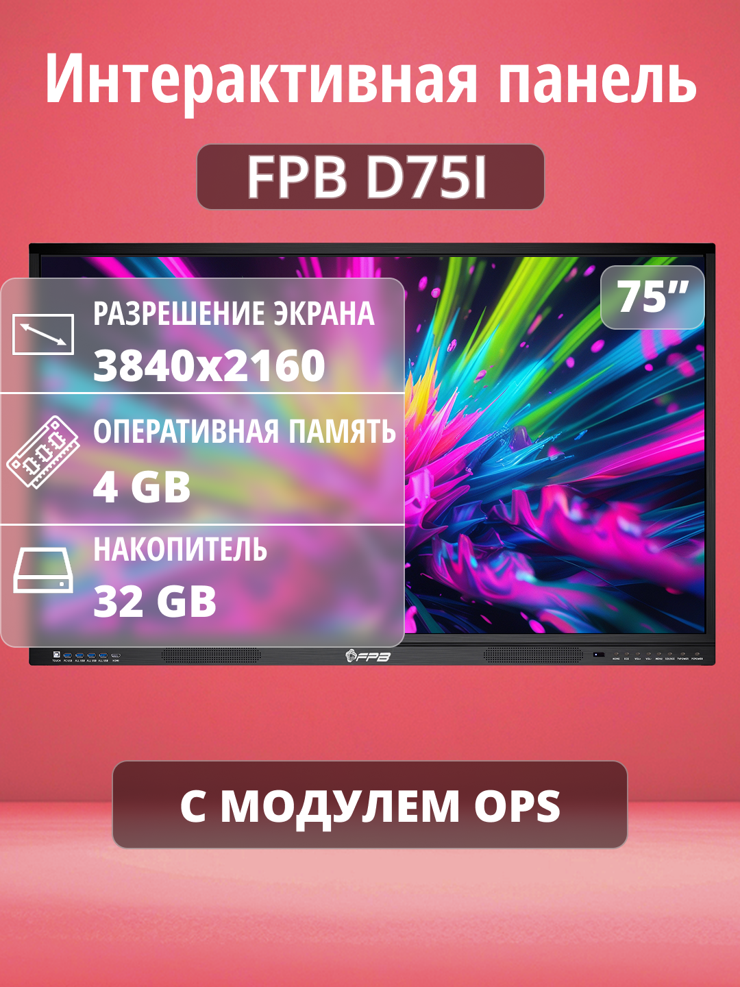 Интерактивная панель FPB T75i 75" диагональ 75 дюймов процессор i5