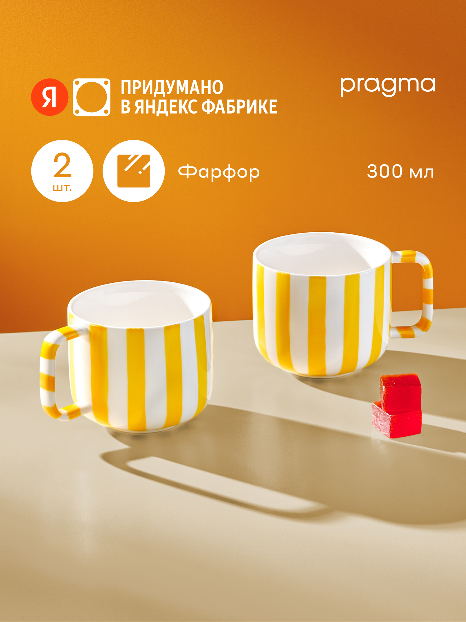 Набор из 2х фарфоровых кружек Pragma Lotsi 300 мл полоски желтые