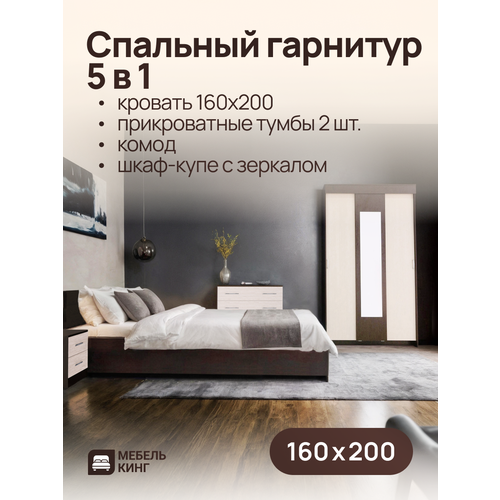 Спальный гарнитур венгедуб кровать двуспальная Амелина 160х200 комод 85х85х50 шкаф-купе Бостон 130х202х50 прикроватные тумбы 2 шт 53235₽