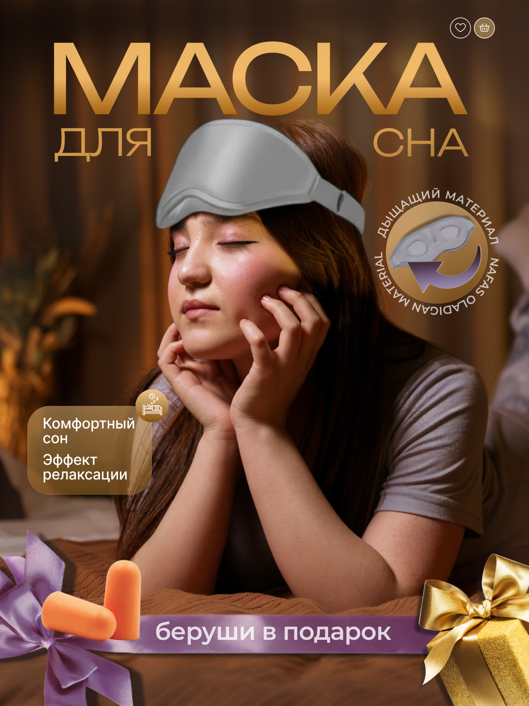 Маска для сна