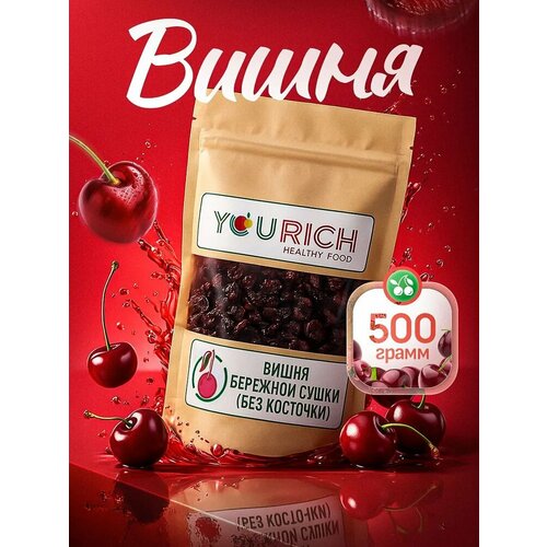 фото Вишня сушеная натуральная без косточки, вяленая ягода 500 гр yourich