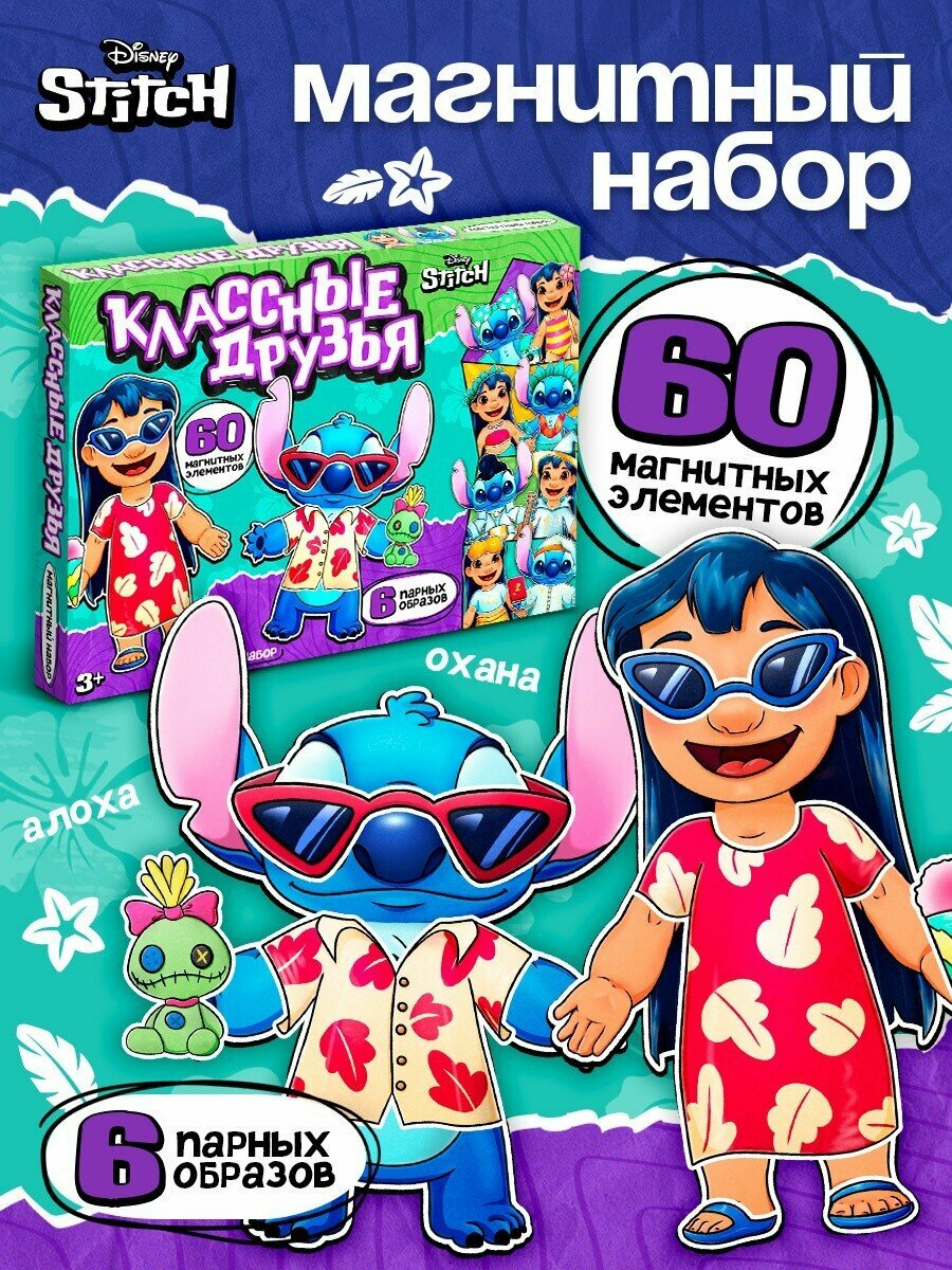 Магнитный набор Disney «Классные Друзья Стич», для творчества, пенокартон, 60 деталей