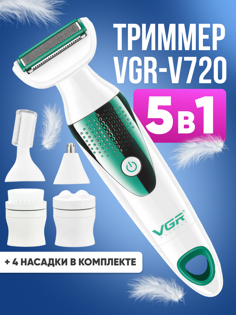 Триммер женский VGR V-720 для лица и тела 5 в 1 / машинка для бритья с насадками / питание от 2 батареек типа ААА