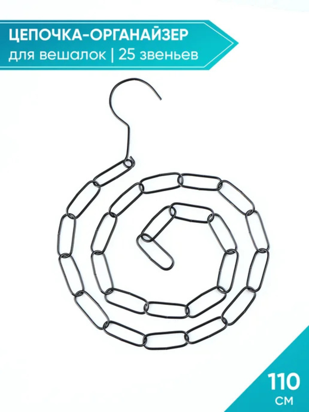 Цепь для вешалок — фото 1
