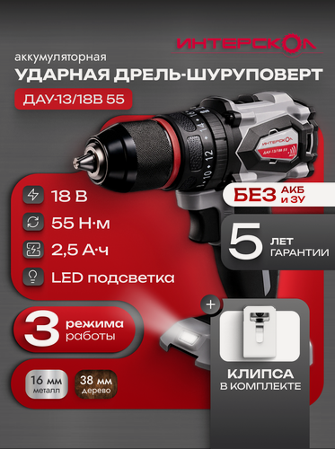 Изображение товара Аккумуляторная ударная бесщеточная дрель-шуруповерт ИНТЕРСКОЛ ДАУ-13/18В АПИ, Li-ion, без АКБ. и ЗУ, 953.0.0.70