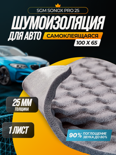 Изображение товара Самоклеящийся акустический поролон SGM Sonox PRO волна 25 мм. Шумоизоляция и звукоизоляция автомобиля, шумка для авто