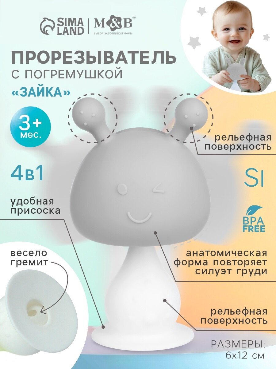 Прорезыватель для зубов с погремушкой 4 в 1 «Зайка», силикон, серый
