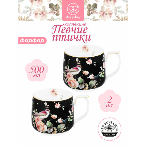 Кружка, чашка для чая, кофе 2 шт по 500 мл Elan Gallery Певчие птички на черном, набор