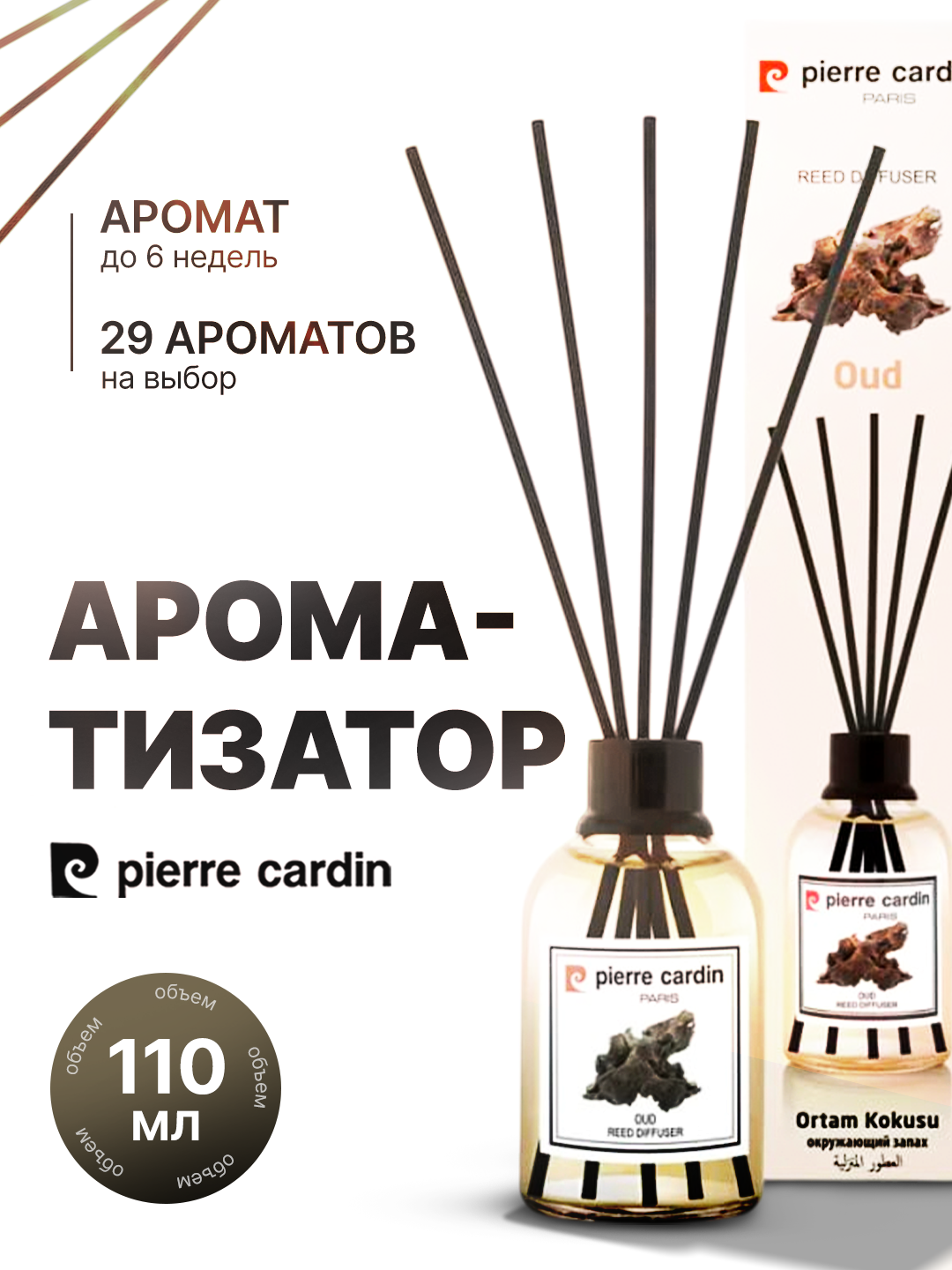 Аромадиффузор Pierre Cardin – Ароматизаторы для дома, 110 мл