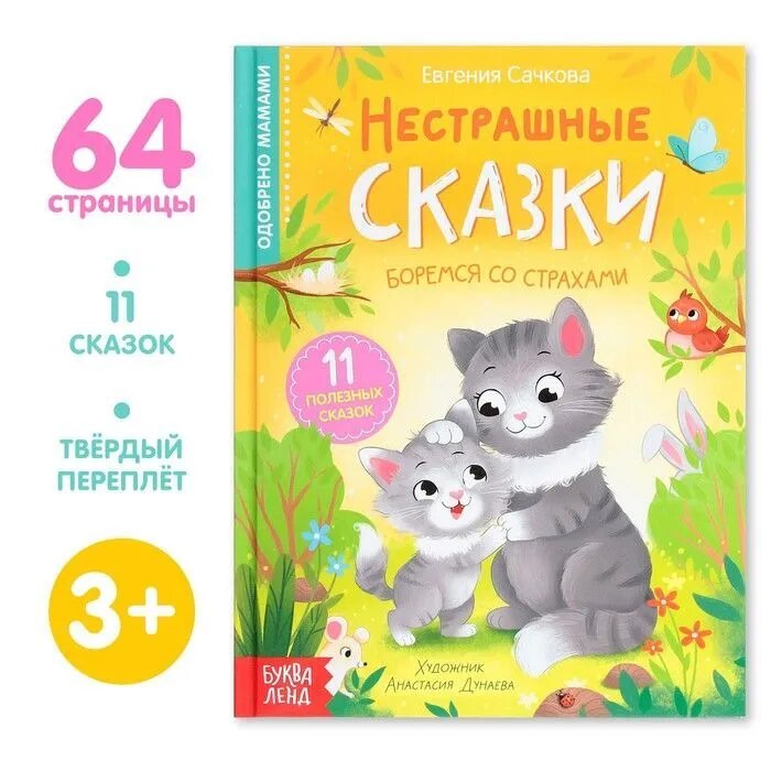 Книга "Нестрашные сказки" Сачковой Евгении, твёрдый переплёт, 64 страницы