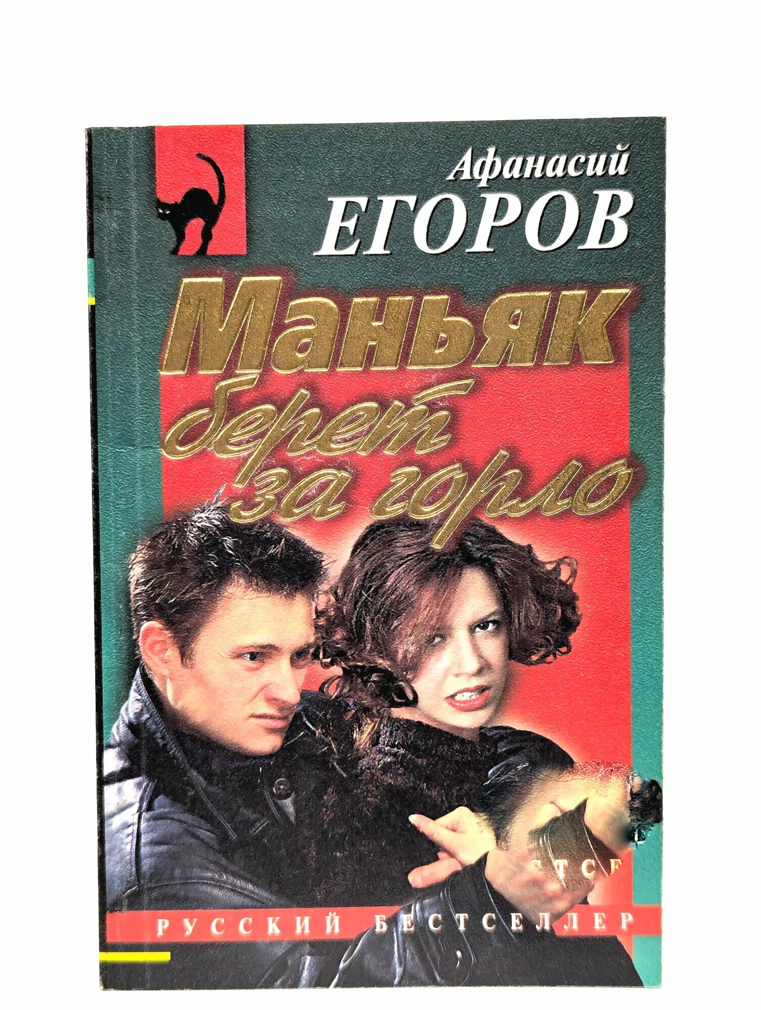 Маньяк берёт за горло Егоров Афанасий Агитович 1999