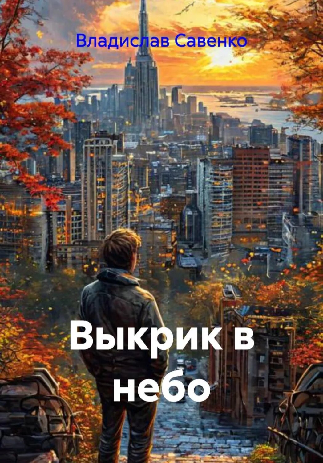 Выкрик в небо [Цифровая книга]