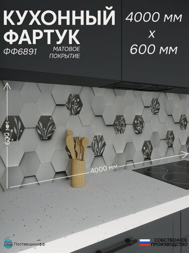 Изображение товара Фартук для кухни «Соты ФФ 6891», 400×60 см (4000×600мм), ПВХ, матовый, жиростойкий