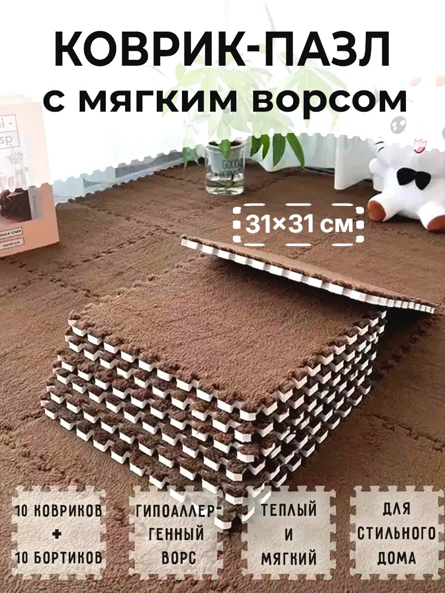 Коврик-пазл, плюшевый, противоскользящий, 0,3х0,31 м, с кромочным краем