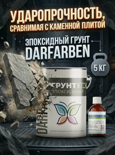 Изображение товара Грунт по металлу, бетону, дереву эпоксидный двухкомпонентный черный 5 кг DARFARBEN