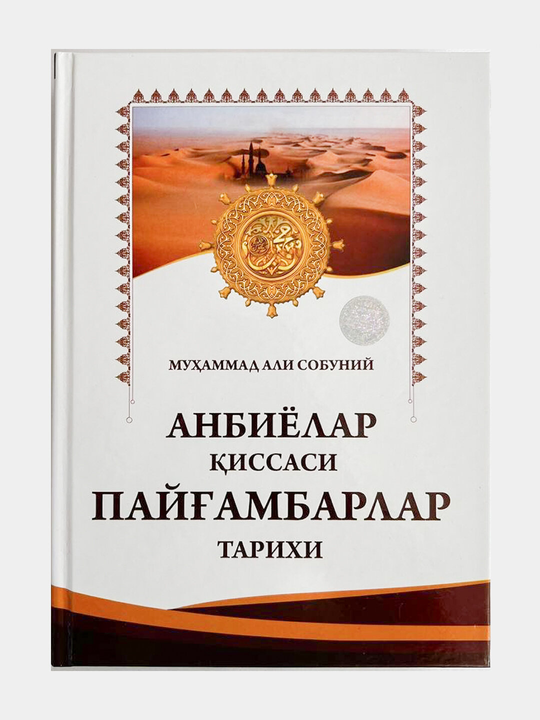 Анбиёлар киссаси пайгамбарлар тарихи, Мухаммад Али Собуний — фото 1