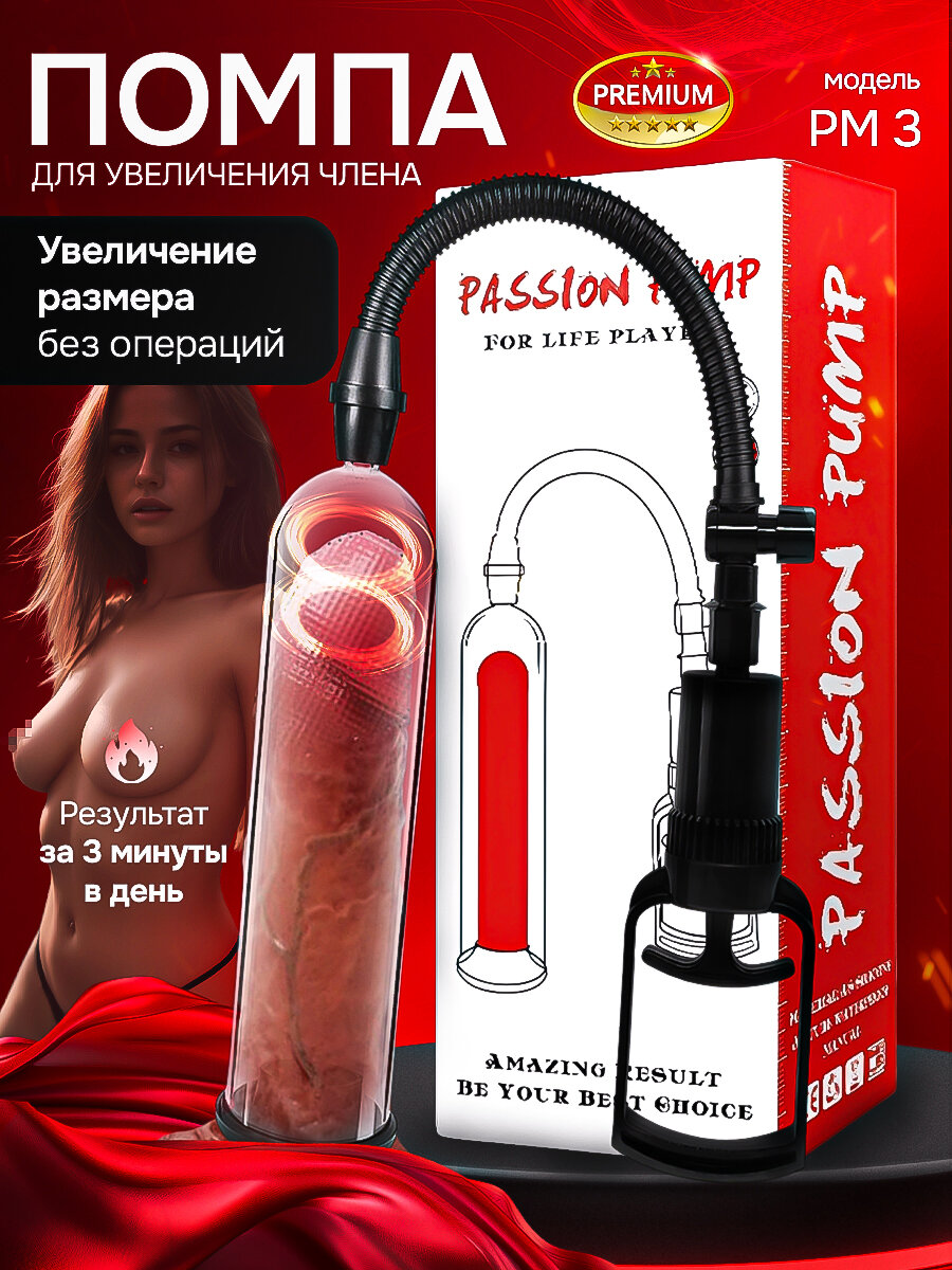 Помпа для увеличения члена TAYMLUX PМ3, с насосом-рычагом, 3 манжеты, 28 см