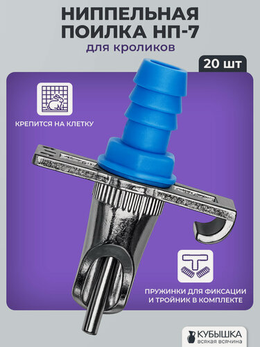 Изображение товара Поилка для грызунов ниппельная НП-7. Комплект 20 штук. Автопоилка на клетку для: кроликов, шиншилл, нутрий, ондатр