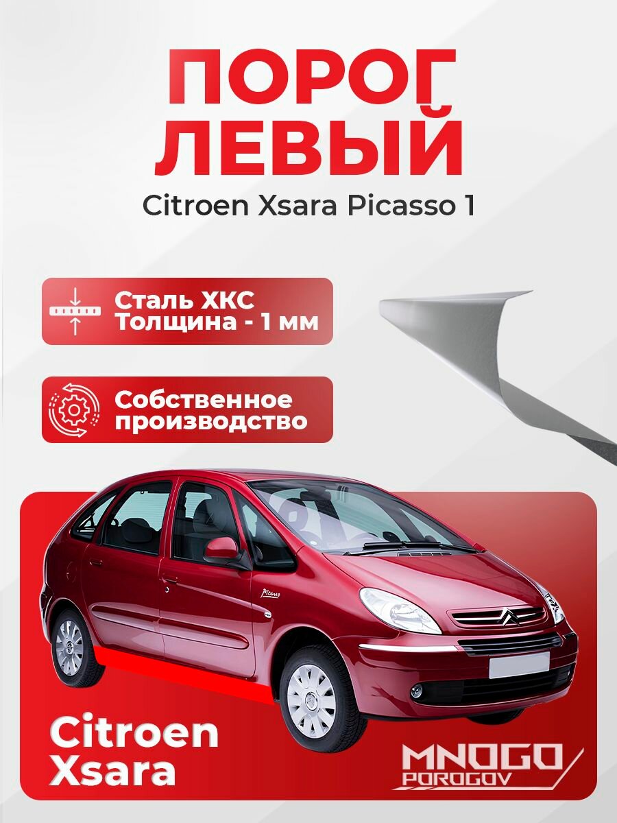 Левый порог на Citroen Xsara Picasso минивэн 4 двери 1999-2012 холоднокатаная сталь, толщина 1 мм Ситроен Ксара Пикассо, левая сторона, кузовной ремонт.