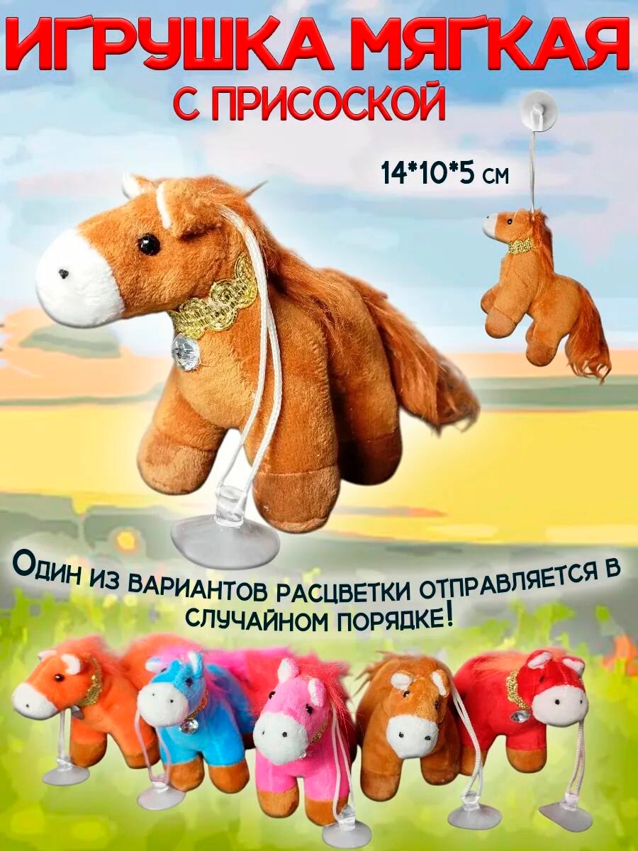Игрушка мягкая лошадь конь символ 2026 года