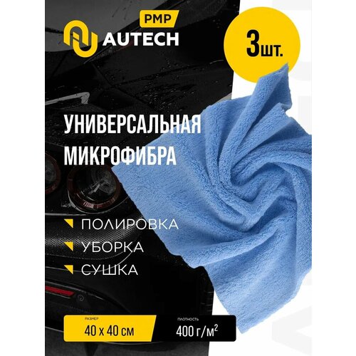 фото Autech | multifunctional microfiber - салфетка для полировки и очистки интерьера авто. микрофибра 40x40cm ( 3 шт)
